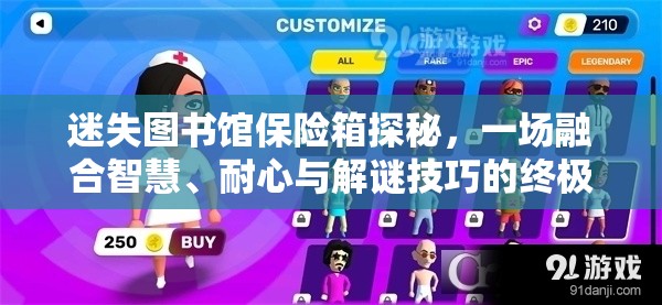 迷失图书馆保险箱探秘，一场融合智慧、耐心与解谜技巧的终极较量