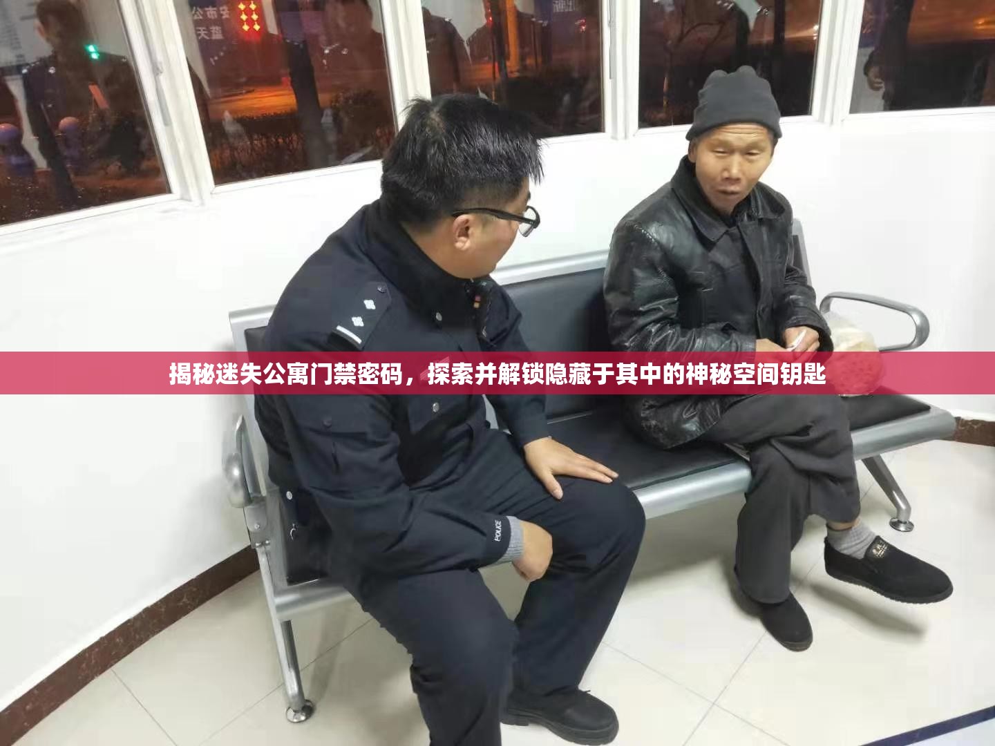 揭秘迷失公寓门禁密码，探索并解锁隐藏于其中的神秘空间钥匙