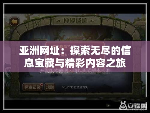 亚洲网址：探索无尽的信息宝藏与精彩内容之旅