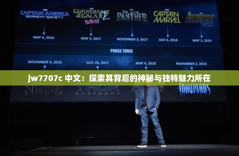 jw7707c 中文：探索其背后的神秘与独特魅力所在