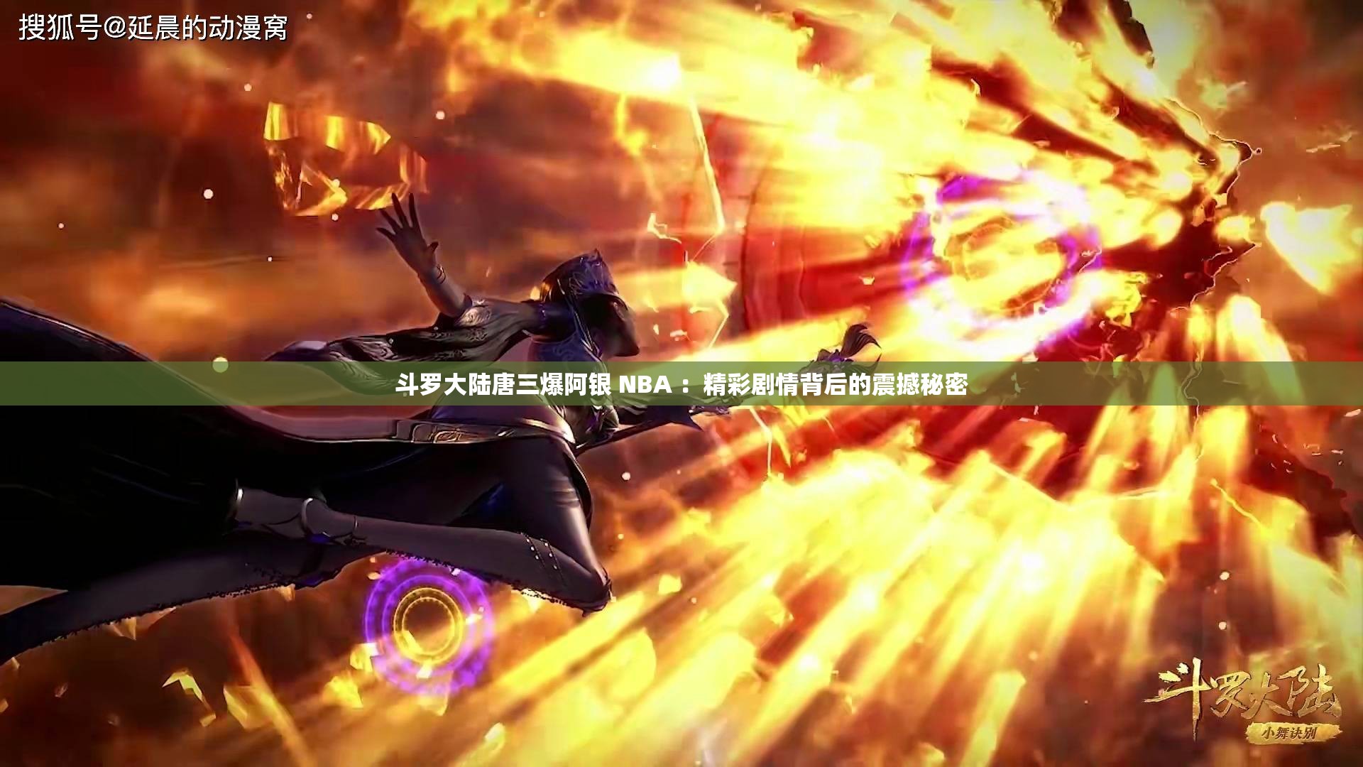 斗罗大陆唐三爆阿银 NBA ：精彩剧情背后的震撼秘密