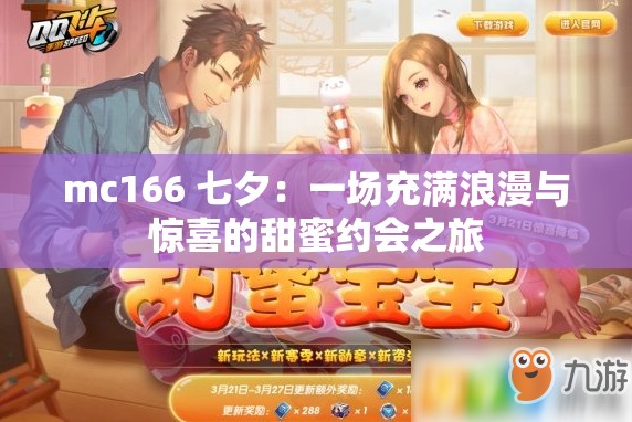 mc166 七夕：一场充满浪漫与惊喜的甜蜜约会之旅