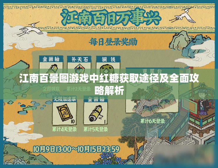 江南百景图游戏中红糖获取途径及全面攻略解析