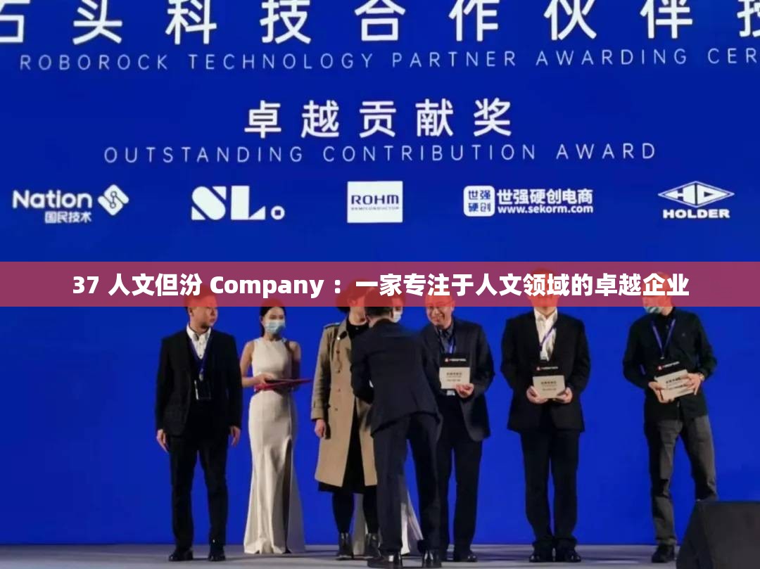 37 人文但汾 Company ：一家专注于人文领域的卓越企业
