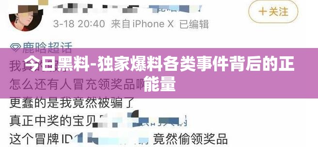 今日黑料-独家爆料各类事件背后的正能量
