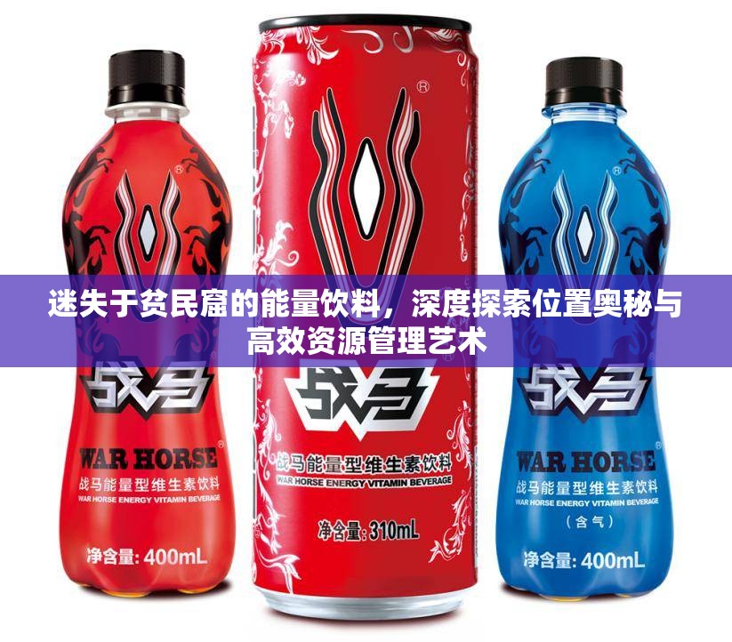 迷失于贫民窟的能量饮料，深度探索位置奥秘与高效资源管理艺术