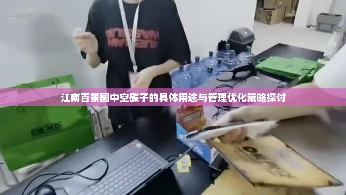 江南百景图中空碟子的具体用途与管理优化策略探讨