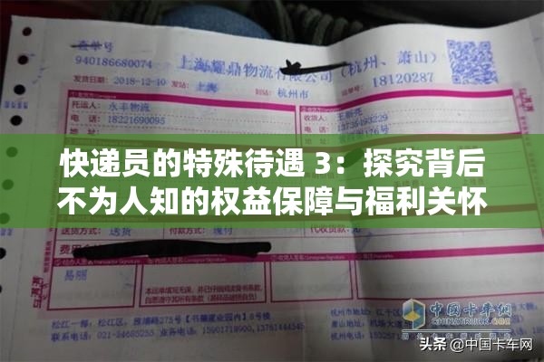快递员的特殊待遇 3：探究背后不为人知的权益保障与福利关怀