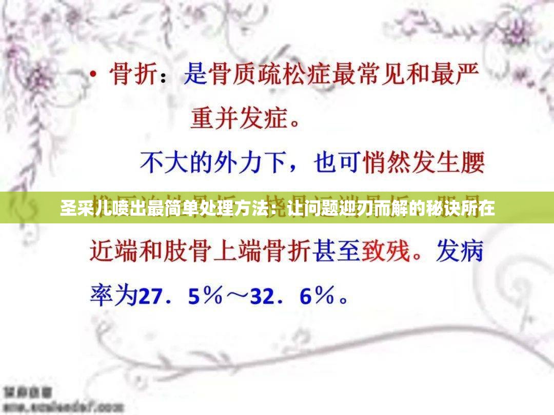 圣采儿喷出最简单处理方法：让问题迎刃而解的秘诀所在