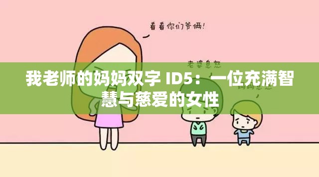 我老师的妈妈双字 ID5：一位充满智慧与慈爱的女性