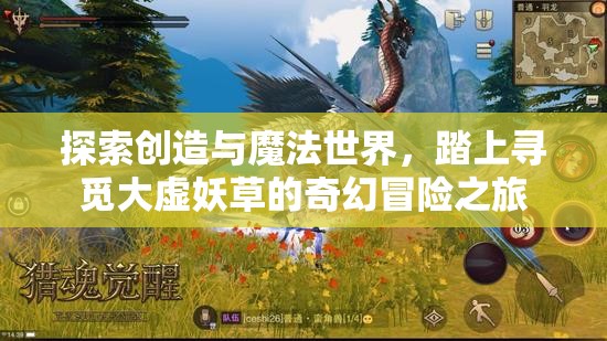 探索创造与魔法世界，踏上寻觅大虚妖草的奇幻冒险之旅
