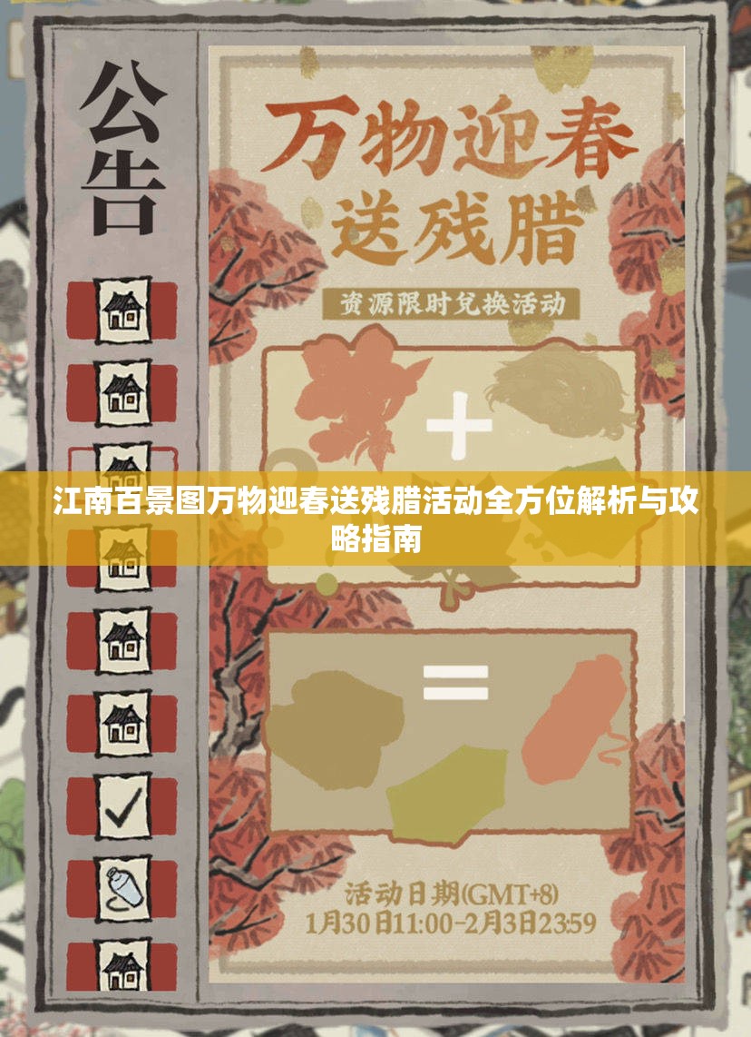 江南百景图万物迎春送残腊活动全方位解析与攻略指南
