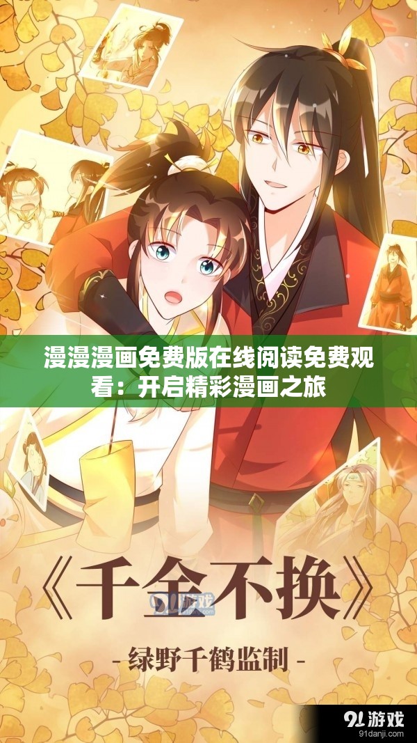 漫漫漫画免费版在线阅读免费观看：开启精彩漫画之旅