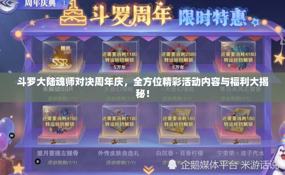 斗罗大陆魂师对决周年庆，全方位精彩活动内容与福利大揭秘！