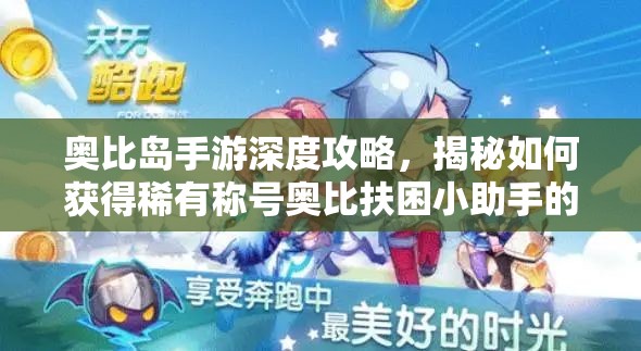 奥比岛手游深度攻略，揭秘如何获得稀有称号奥比扶困小助手的独家秘籍