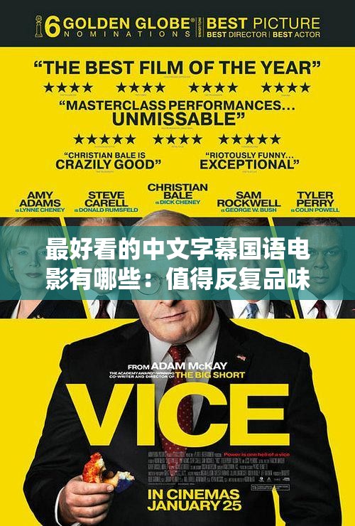 最好看的中文字幕国语电影有哪些：值得反复品味的佳作清单