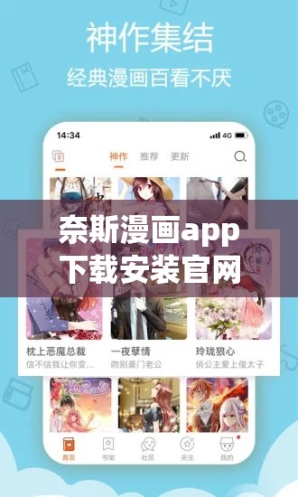 奈斯漫画app下载安装官网：畅享精彩漫画的便捷之门