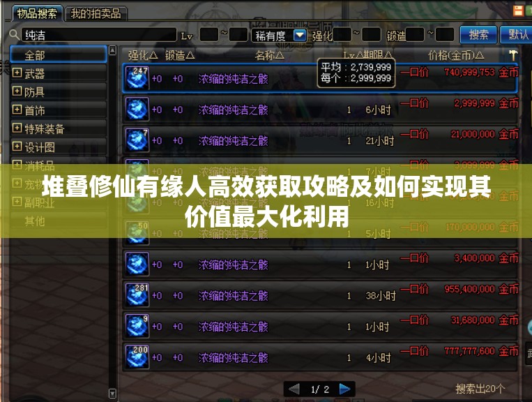 堆叠修仙有缘人高效获取攻略及如何实现其价值最大化利用