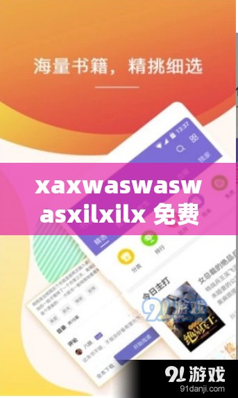 xaxwaswaswasxilxilx 免费下载：优质资源轻松获取途径
