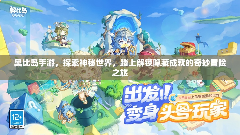 奥比岛手游，探索神秘世界，踏上解锁隐藏成就的奇妙冒险之旅