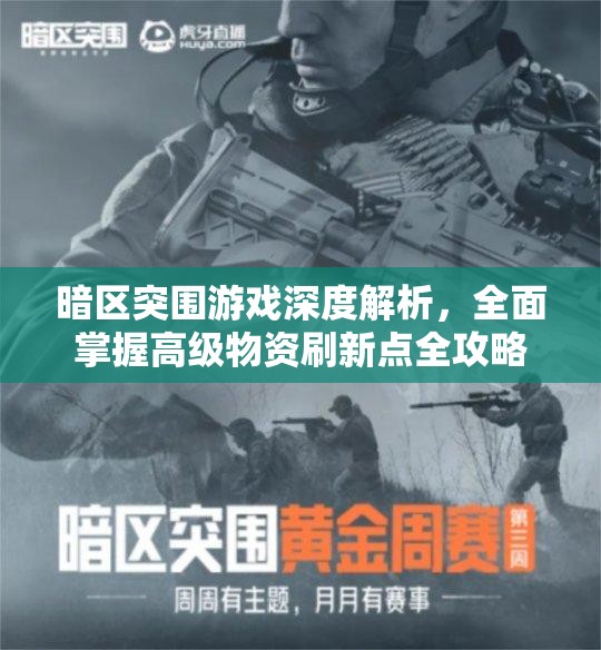 暗区突围游戏深度解析，全面掌握高级物资刷新点全攻略