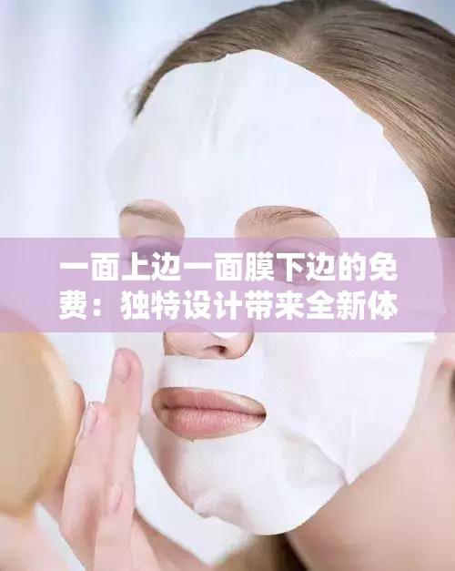一面上边一面膜下边的免费：独特设计带来全新体验