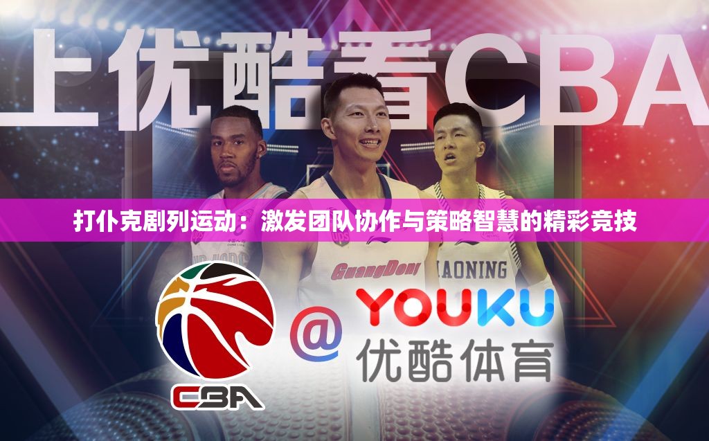 打仆克剧列运动：激发团队协作与策略智慧的精彩竞技