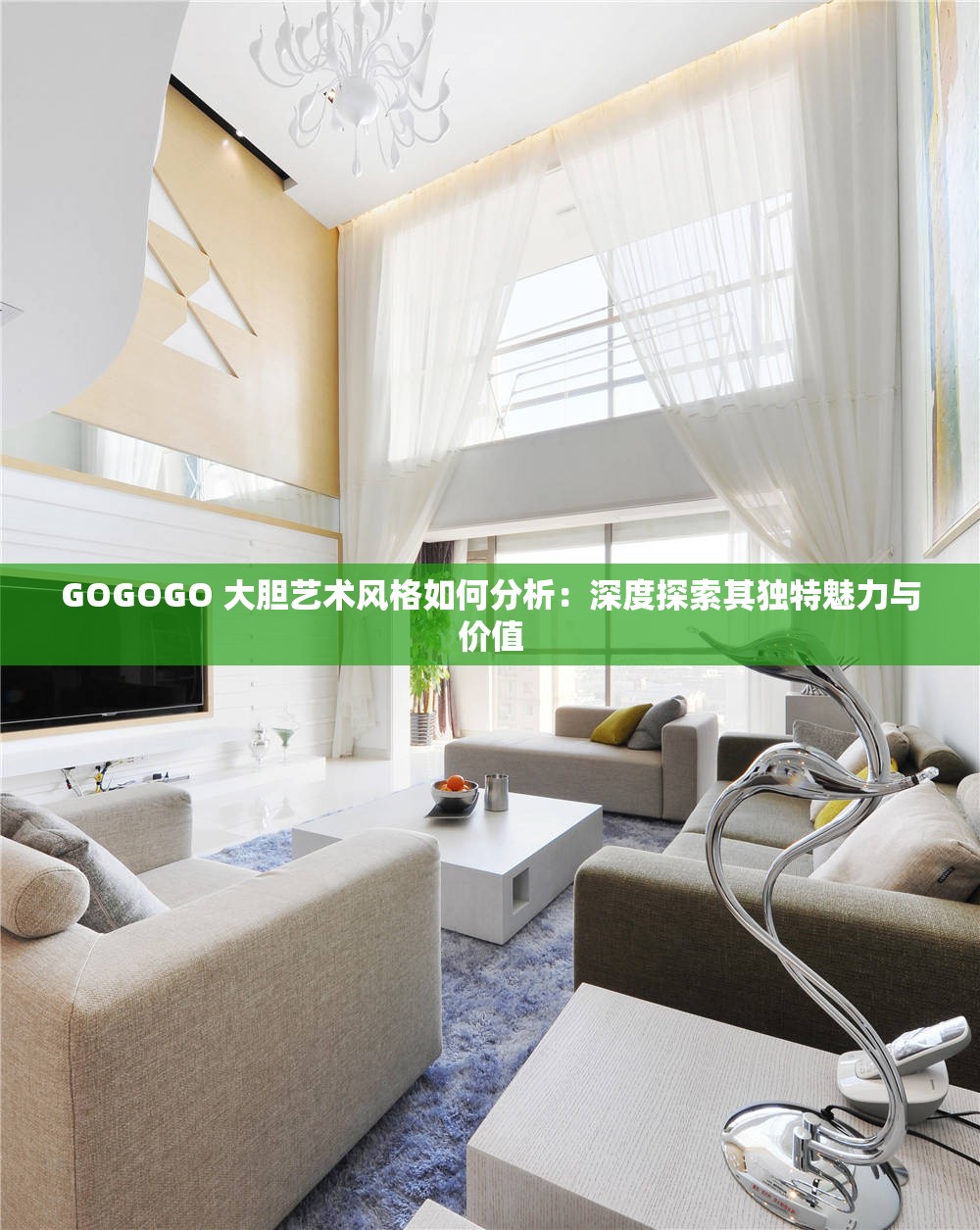 GOGOGO 大胆艺术风格如何分析：深度探索其独特魅力与价值