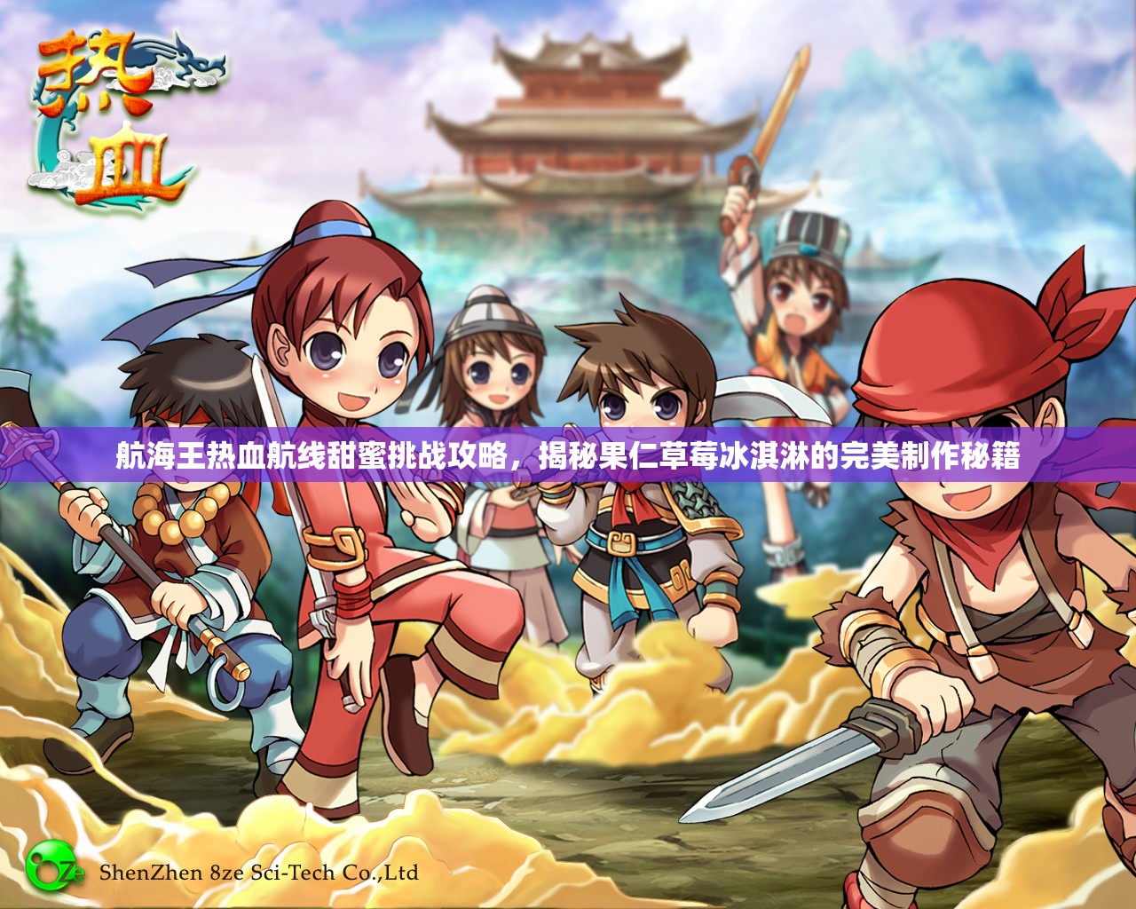 航海王热血航线甜蜜挑战攻略，揭秘果仁草莓冰淇淋的完美制作秘籍