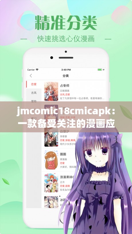 jmcomic18cmicapk：一款备受关注的漫画应用程序