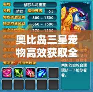 奥比岛三星宠物高效获取全攻略，助你解锁心仪的梦幻宠物伙伴