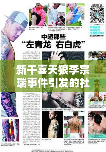 新千喜天狼李宗瑞事件引发的社会思考与警示