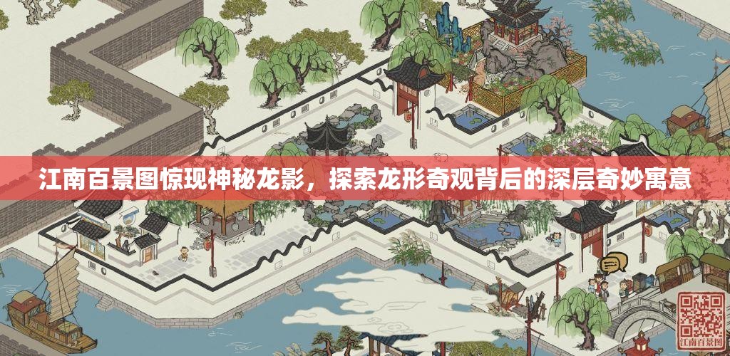 江南百景图惊现神秘龙影，探索龙形奇观背后的深层奇妙寓意
