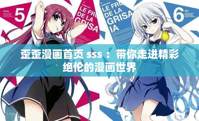 歪歪漫画首页 sss ：带你走进精彩绝伦的漫画世界