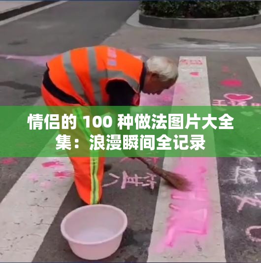 情侣的 100 种做法图片大全集：浪漫瞬间全记录