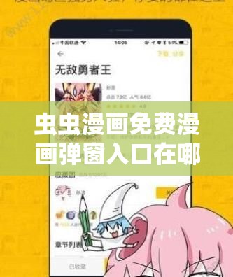 虫虫漫画免费漫画弹窗入口在哪：详细指引与解析