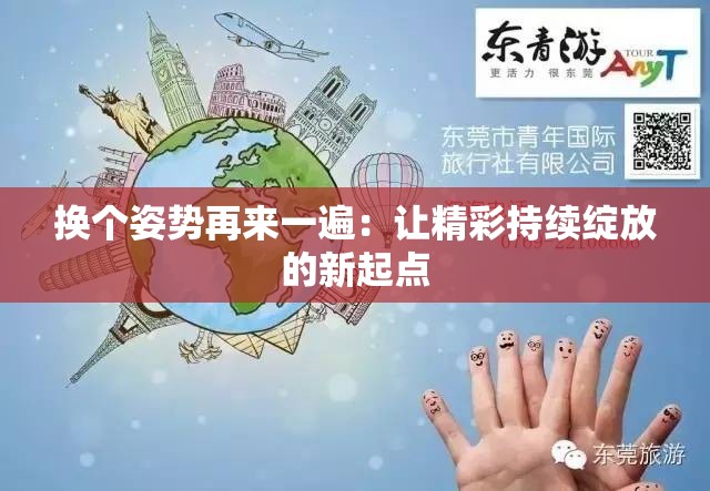 换个姿势再来一遍：让精彩持续绽放的新起点