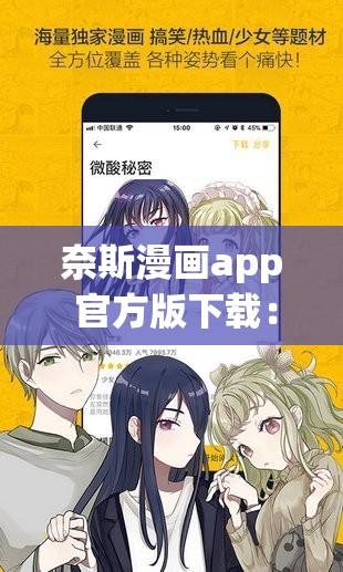 奈斯漫画app 官方版下载：带你走进精彩漫画世界