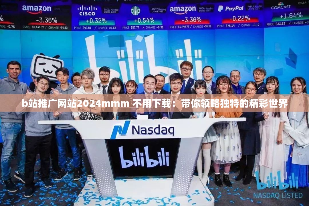b站推广网站2024mmm 不用下载：带你领略独特的精彩世界
