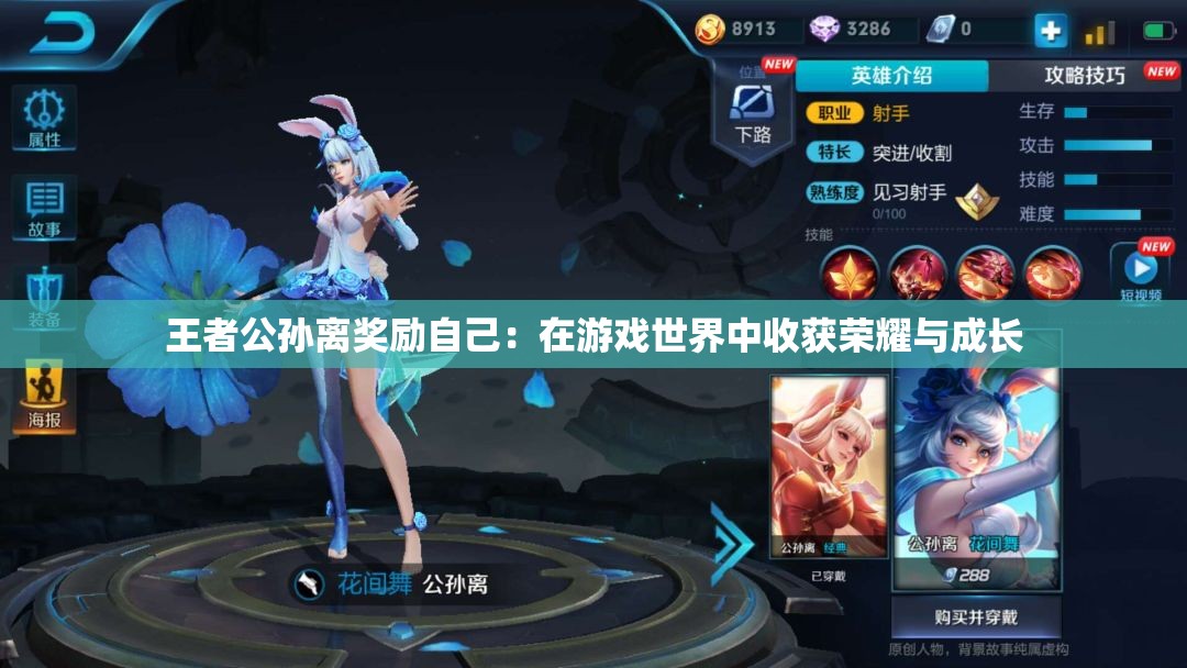 王者公孙离奖励自己：在游戏世界中收获荣耀与成长