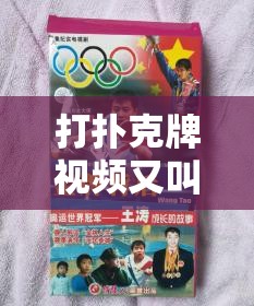打扑克牌视频又叫又疼：揭秘背后的惊人场景与情绪反应