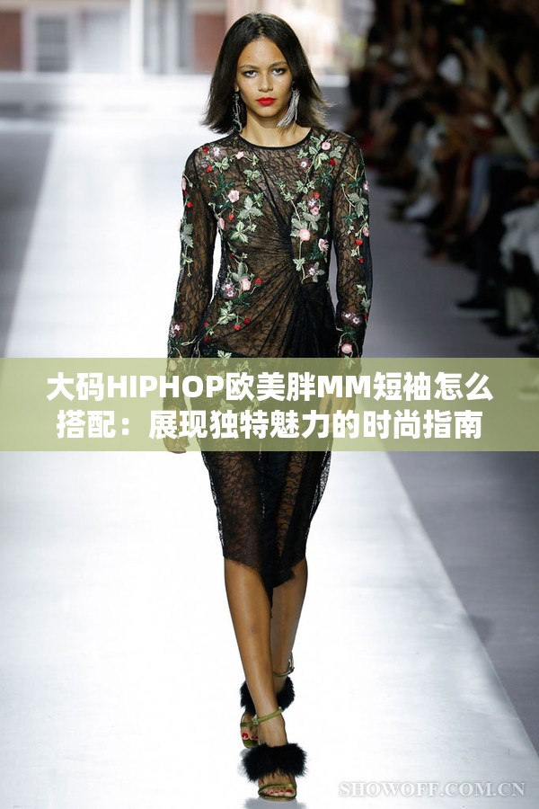 大码HIPHOP欧美胖MM短袖怎么搭配：展现独特魅力的时尚指南