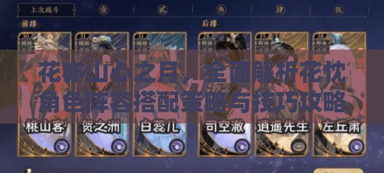 花亦山心之月，全面解析花忱角色阵容搭配策略与技巧攻略