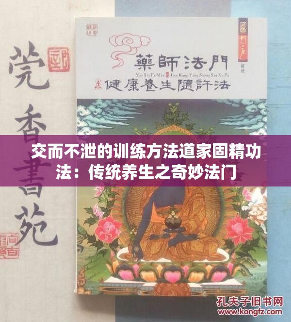 交而不泄的训练方法道家固精功法：传统养生之奇妙法门