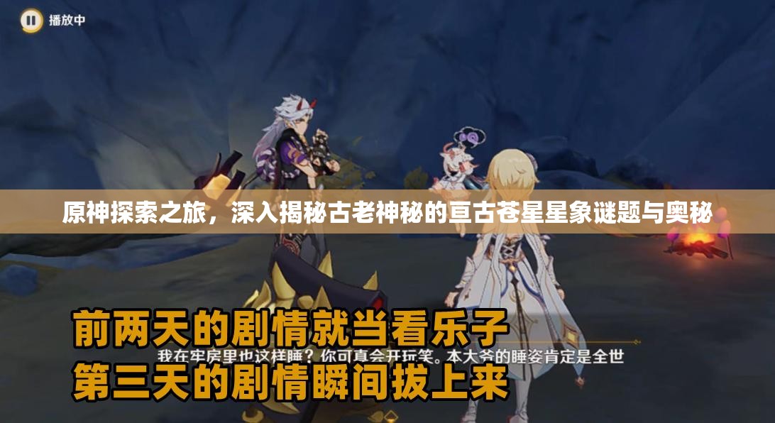 原神探索之旅，深入揭秘古老神秘的亘古苍星星象谜题与奥秘