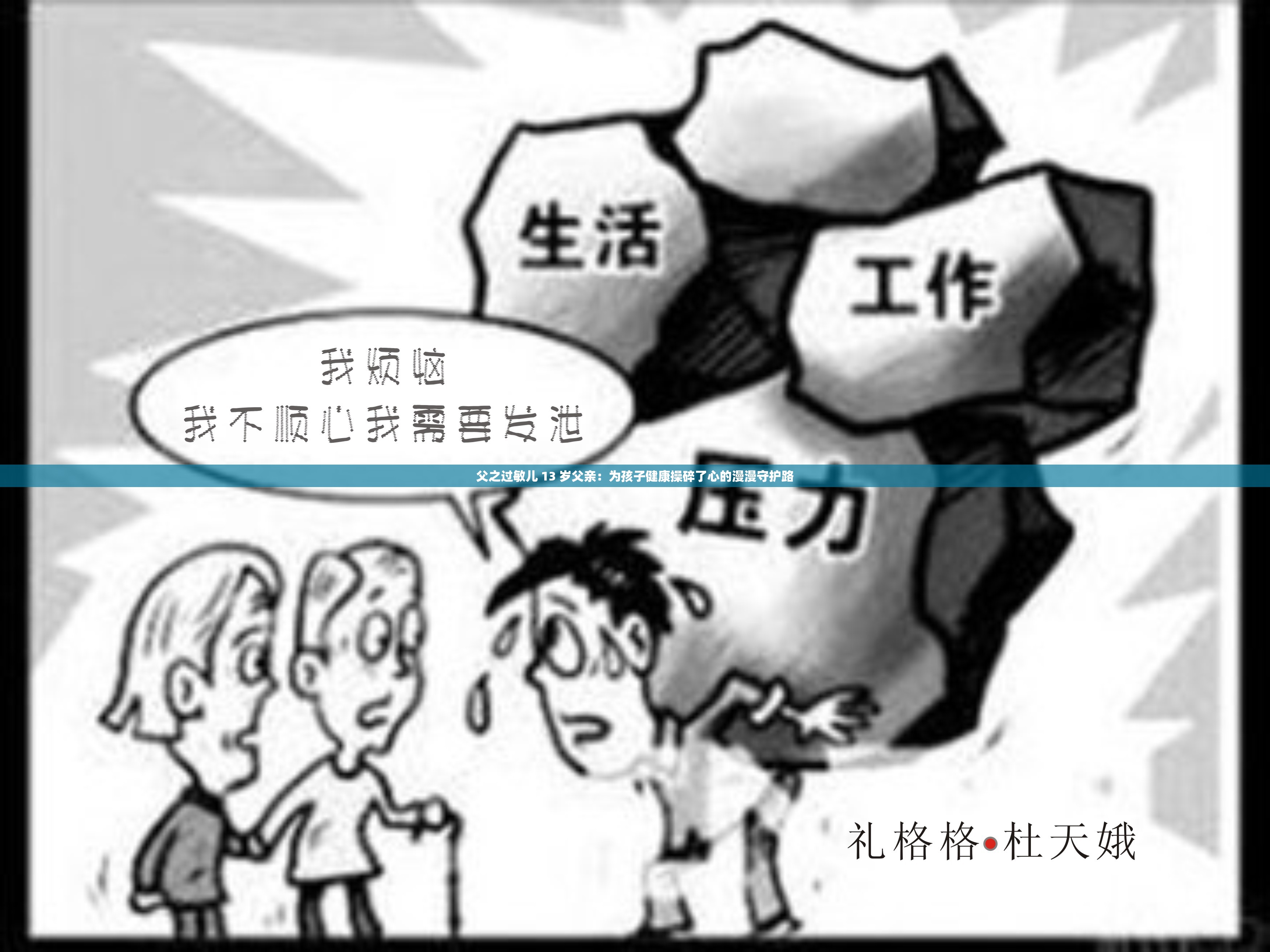 父之过敏儿 13 岁父亲：为孩子健康操碎了心的漫漫守护路