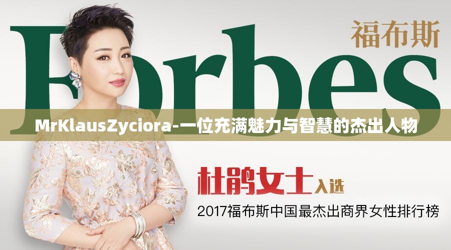 MrKlausZyciora-一位充满魅力与智慧的杰出人物