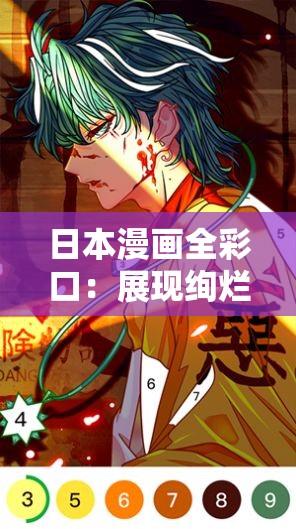 日本漫画全彩口：展现绚烂色彩与奇幻想象的艺术之旅