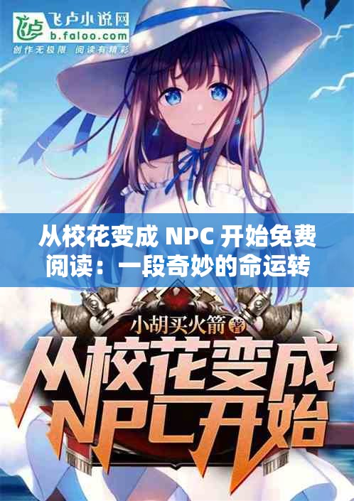 从校花变成 NPC 开始免费阅读：一段奇妙的命运转折之旅