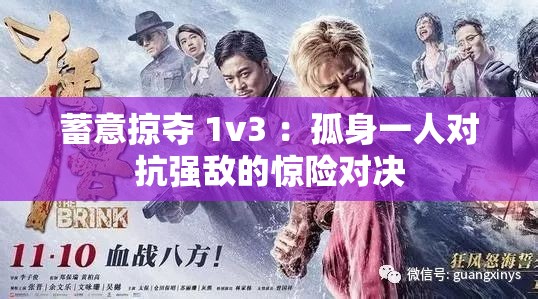 蓄意掠夺 1v3 ：孤身一人对抗强敌的惊险对决